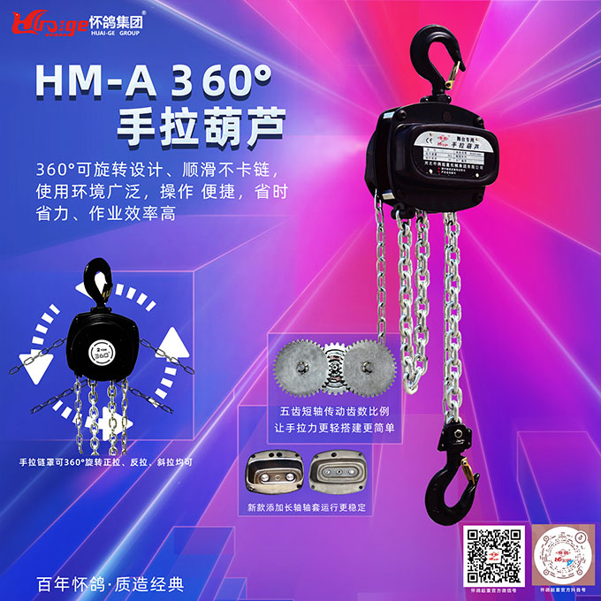 HM-A360°手拉葫蘆海報.jpg